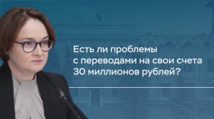 Есть ли проблемы с переводами на свои счета 30 миллионов рублей?