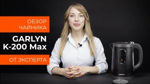 Обзор эксперта - Чайник GARLYN K-200 Max