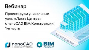 Вебинар «Проектируем уникальные узлы “Лахта Центра” с nanoCAD BIM Конструкции». 1-я часть