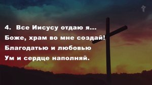 Всё Иисусу отдаю я || BV Music