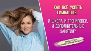 КАК ВСЁ УСПЕТЬ? Советы от тренера по художественной гимнастике - Екатерины Пирожковой