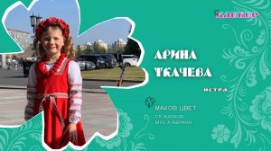 КЛЕВЕР / Арина Ткачева (Истра) - Маков цвет