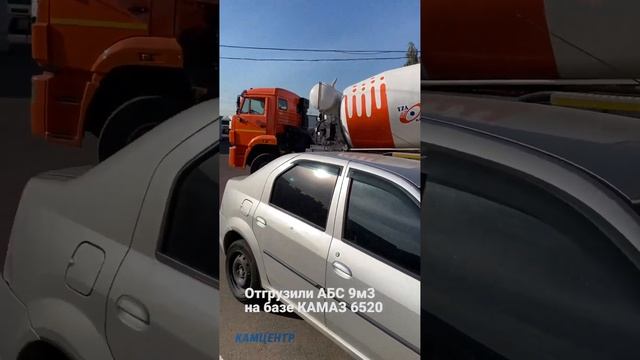 Отгрузили 2шт автобетоносмесителей 9м3 на базе КАМАЗ 6520 #камаз