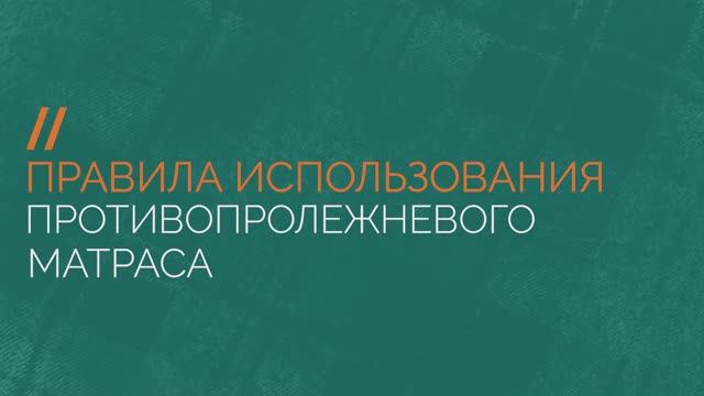 Правила использования противопролежневого матраса