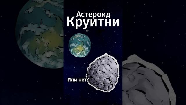 Сколько у Земли на самом деле спутников? #shorts