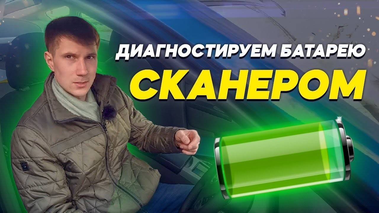 Как проверять состояние батарейки гибридного или электромобиля при помощи компьютера смотреть онлайн