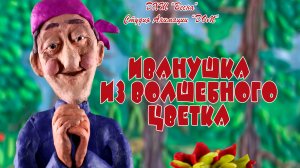 Мультфильм " иванушка из волшебного цветка"Студия анимации "ДОМ" г. Бердск