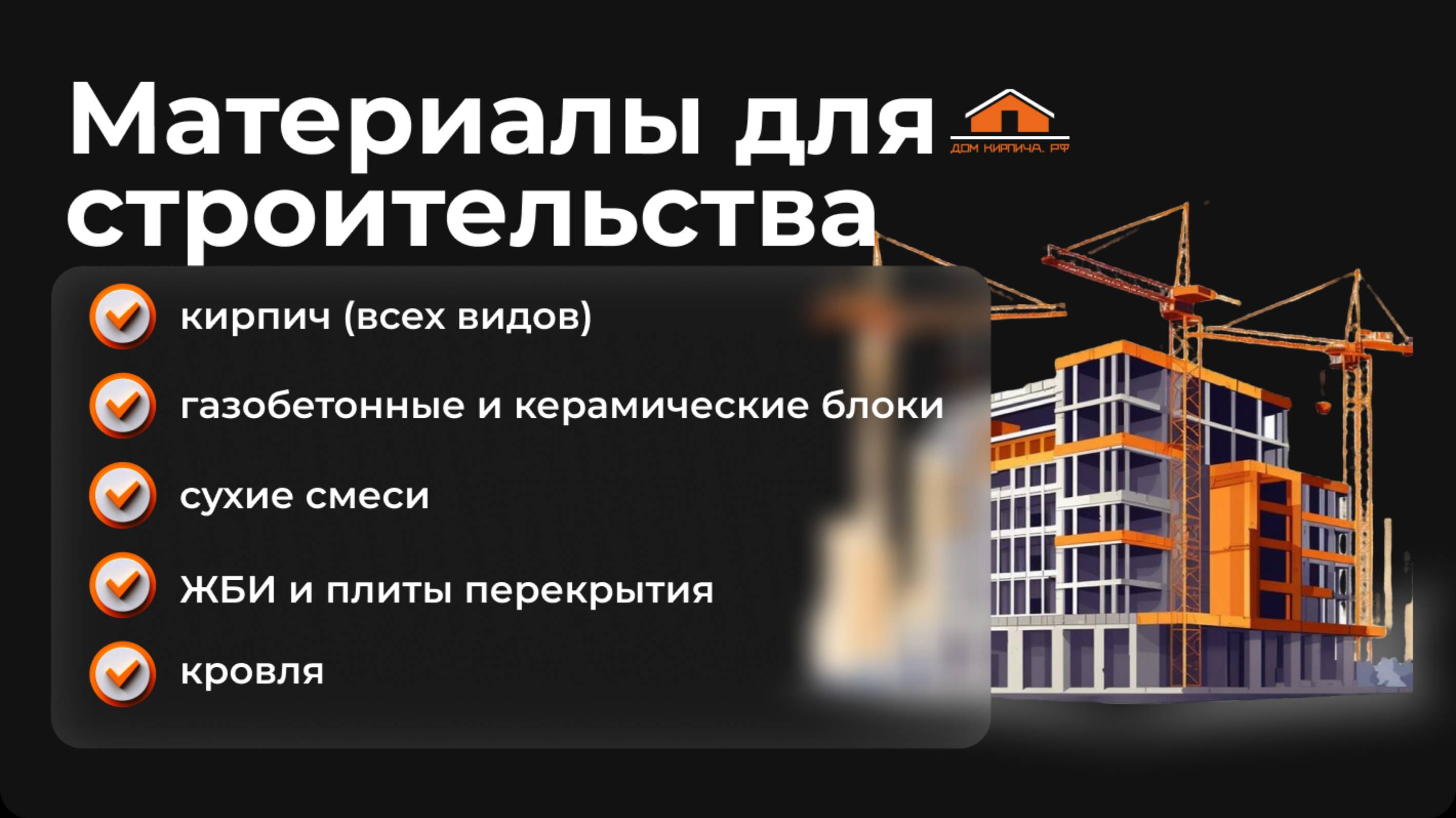 Дом кирпича. РФ - ваш надежный поставщик строительных материалов.