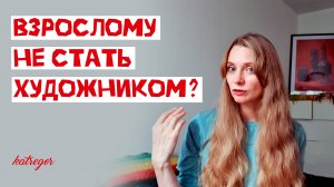 Разочаровалась в художественном образовании для взрослых?