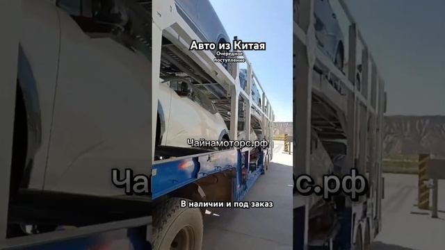 Получили целый автовоз из Китая. Zeekr 001. Exeed  #чайнамоторс #zeekr #exeed #автоизкитая #авто