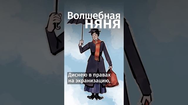 За что автор «Мери Поппинс» невзлюбила Уолта Диснея? #shorts