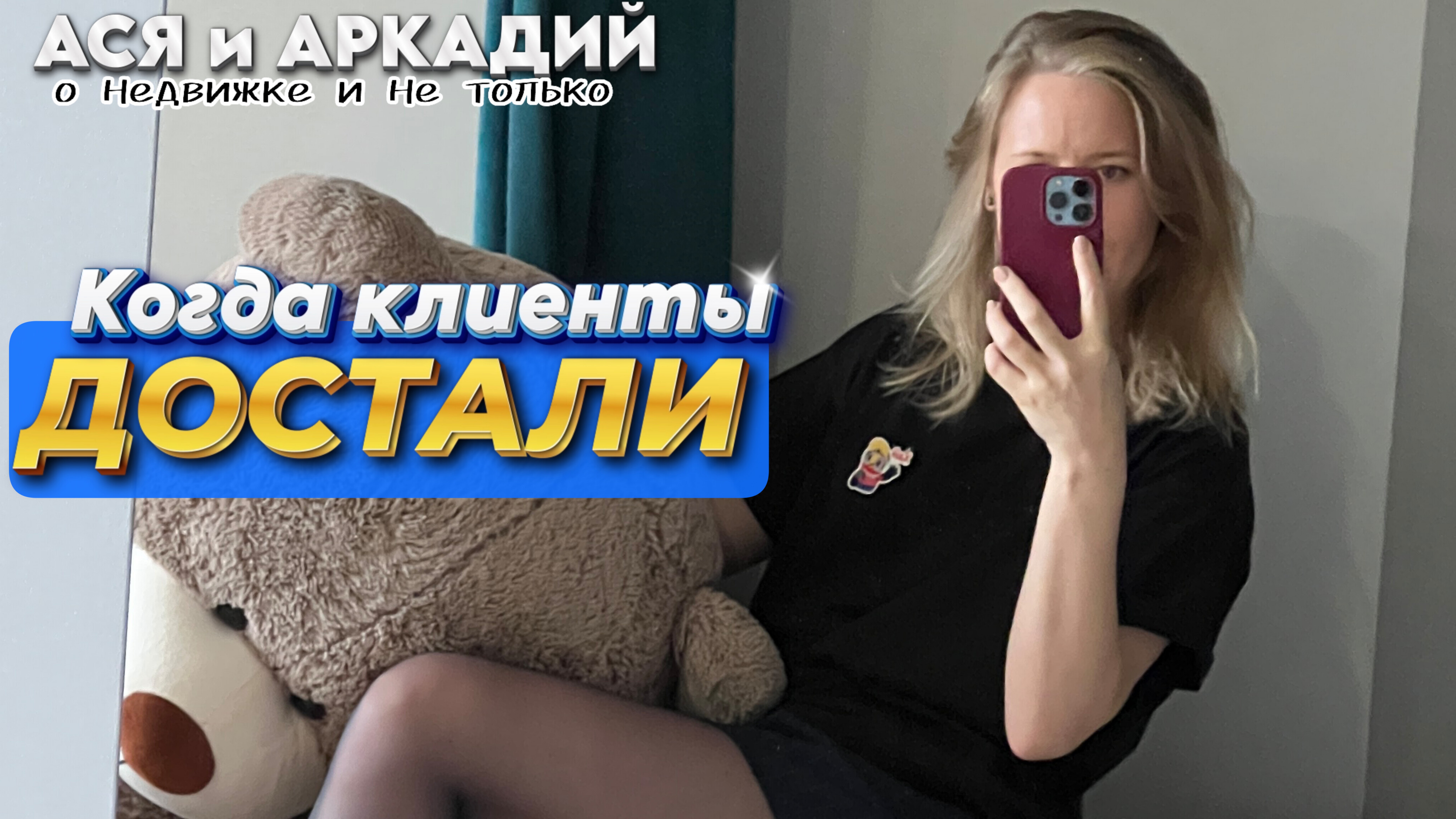 КАК ПОНЯТЬ НА КАКИХ КЛИЕНТОВ НЕ СТОИТ ТРАТИТЬ ВРЕМЯ / Ася и Аркадий - о недвижке и не только