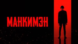 Манкимэн Дублированный трейлер 2024