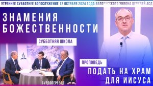 Утреннее субботнее богослужение Белорусского униона церквей христиан АСД | 12.10.2024 | сурдоперевод