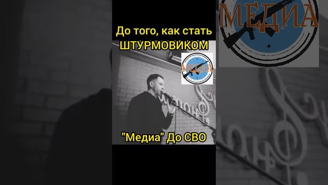 Штурмовик "Медиа" До СВО. #медиа #штурмовик #вдв #войнаукраина #сво #синяявечность