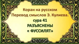 Коран на русскомПеревод смыслов Э. Кулиева.сура 41 РАЗЪЯСНЕНЫ« ФУССИЛЯТ»