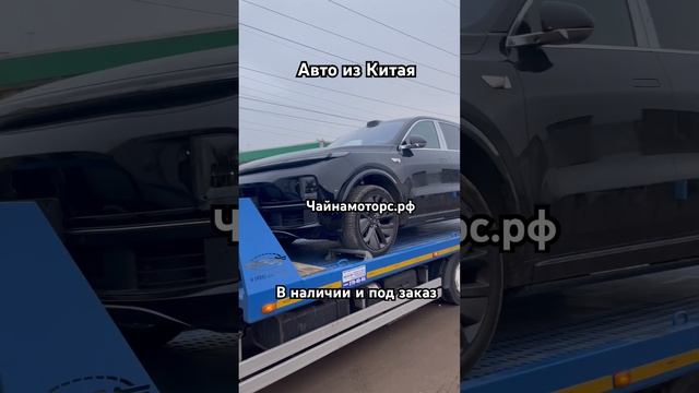 LiXiang L9 Max. В продаже! #чайнамоторс #lixiang #china #автоизкитая #follow #авто #подпишись