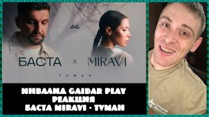 Инвалид Gaidar Play Реакция на Баста MIRAVI - Туман