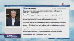 Собянин: В 2025 году социальные расходы составят половину бюджета Москвы / Город новостей на ТВЦ