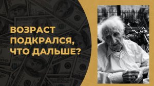 Как жить с детьми, когда вы в возрасте?