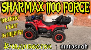 ЁЩЕ ОДИН В СТРОЮ SHARMAX 1100 FORCE