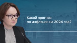 Какой прогноз по инфляции на 2024 год? Комментарий Председателя Банка России