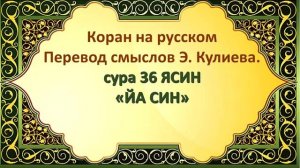 Коран на русскомПеревод смыслов Э. Кулиева.сура 36 ЯСИН«ЙА СИН»