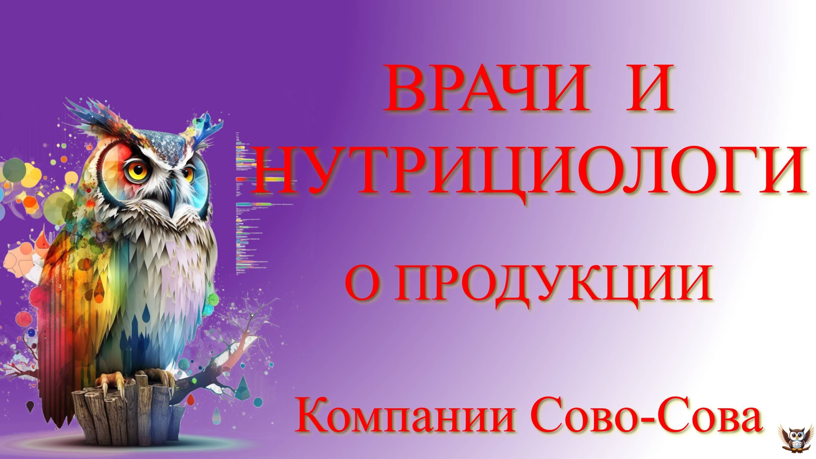 О применении продукции компании Сово-Сова. А.Ю. Рахимова - Врач реабилитолог. 15.09.2022 г