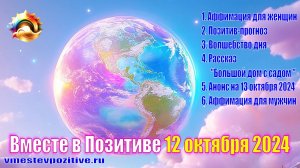 Волшебство дня 12 октября 2024