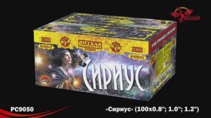 РС9050 Сириус (0,8";1,0";1,2"х100)