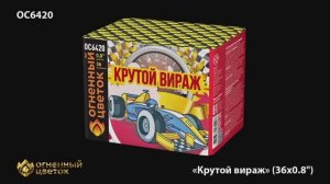ОС6420 Крутой вираж (0,8"х36)
