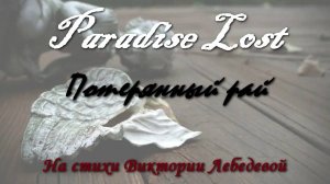 Paradise Lost / Потерянный рай (Песня)