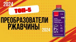 ТОП—5. 📌Лучшие преобразователи ржавчины. 🔥Рейтинг 2024. Какое средство лучше выбрать для авто?