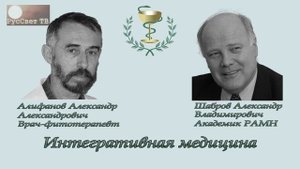 Алифанов А. А., Шабров А. В. "Интегративная медицина".