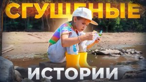 Сгущеные истории... снятые детьми