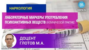 Доцент Глотов М.А.: Лабораторные маркеры употребления психоактивных веществ в клинической практике