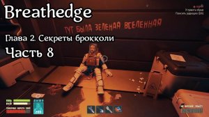 Breathedge [Subnautica в космосе] | Прохождение | Часть 8 | Инженерные отсеки, Пункт связи, Пылесос