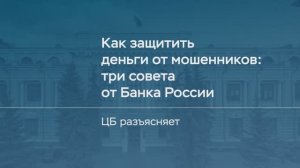 Как защитить деньги от мошенников: три совета от Банка России