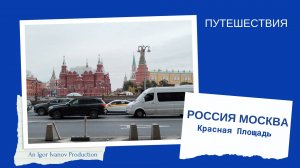 Москва. Красная Площадь