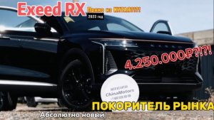 Exeed RX. Уже в наличии!
