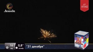 Салют 31 декабря A7042 ЛЕГЕНДА