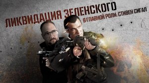 Ликвидация Зеленского. В главной роли: Стивен Сигал | ЧТО БУДЕТ | 11.10.2024