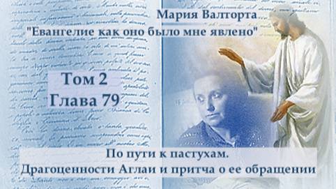 Глава 79. По пути к пастухам. Драгоценности Аглаи и притча о ее обращении