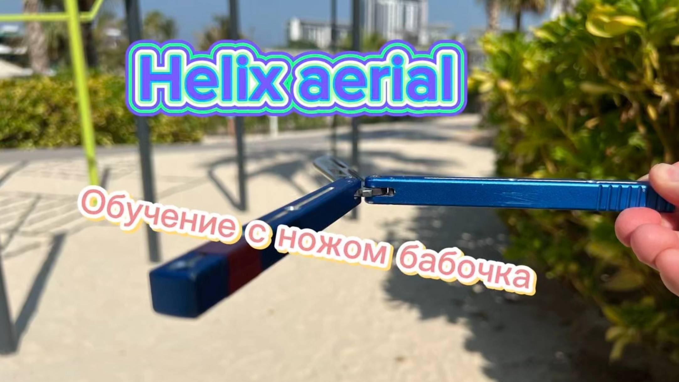 Обучение супер трюку с ножом бабочка (helix aerial balisong tutorial )