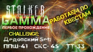 S.T.A.L.K.E.R. /// ANOMALY GAMMA ▶ Задания Деньги Тайники ▶ 35