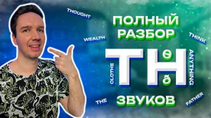 Как произносить TH? Всё, что нужно знать + Фишки быстрого произношения