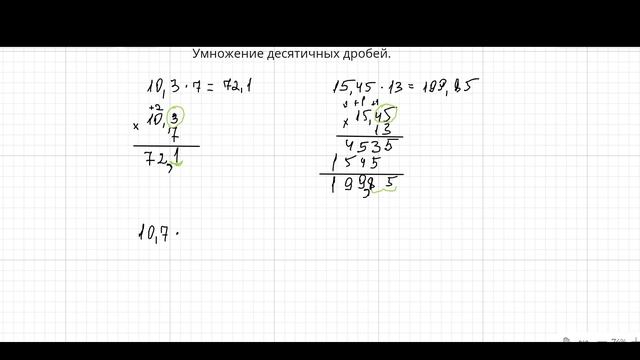 Умножение десятичных дробей. Математика. смотреть онлайн