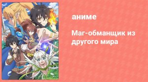 Маг-обманщик из другого мира 10 серия (аниме-сериал, 2019)