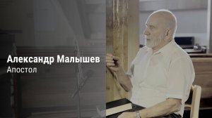Подкаст #2. Александр Малышев