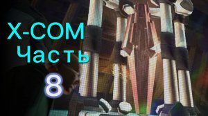 Прохождение XCOM: Enemy Unknown Ч.8 / 90% на успех !